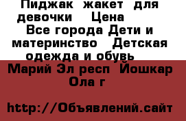 Пиджак (жакет) для девочки  › Цена ­ 300 - Все города Дети и материнство » Детская одежда и обувь   . Марий Эл респ.,Йошкар-Ола г.